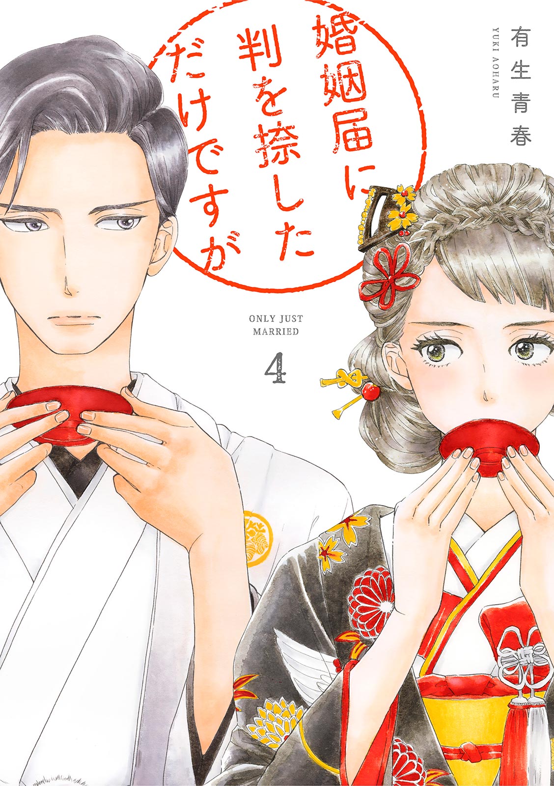 婚姻届に判を捺しただけですが Blu-ray BOX〈4枚組〉 婚姻届に判を捺しただけですが Blu-ray BOX特典