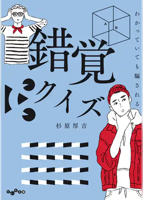 わかっていても騙される 錯覚クイズ