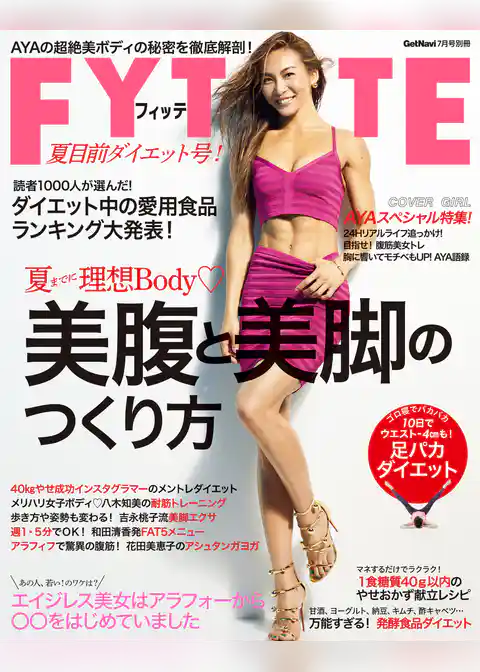 ＦＹＴＴＥ夏目前ダイエット号！