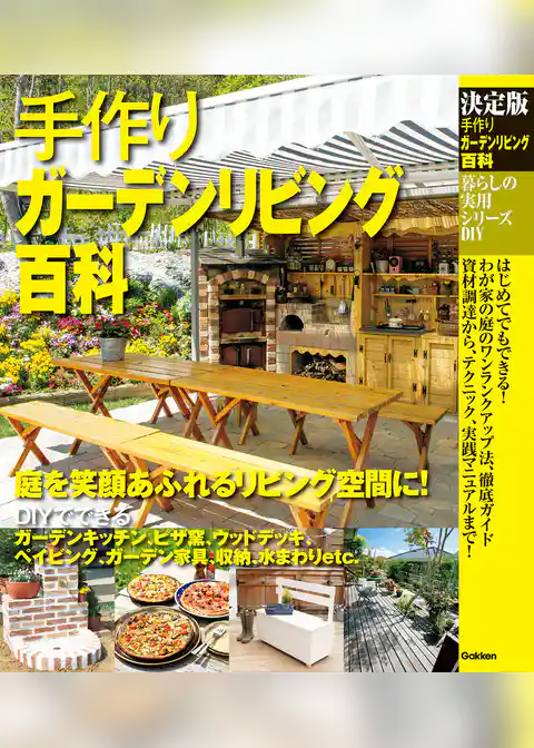 決定版 手作りガーデンリビング百科