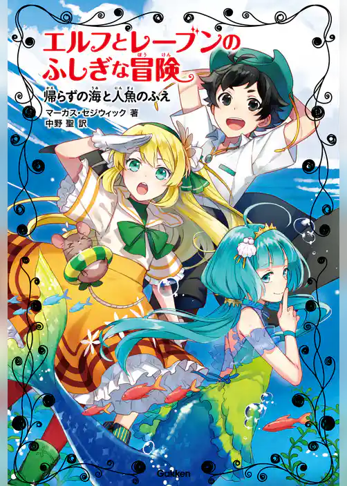 帰らずの海と人魚のふえ