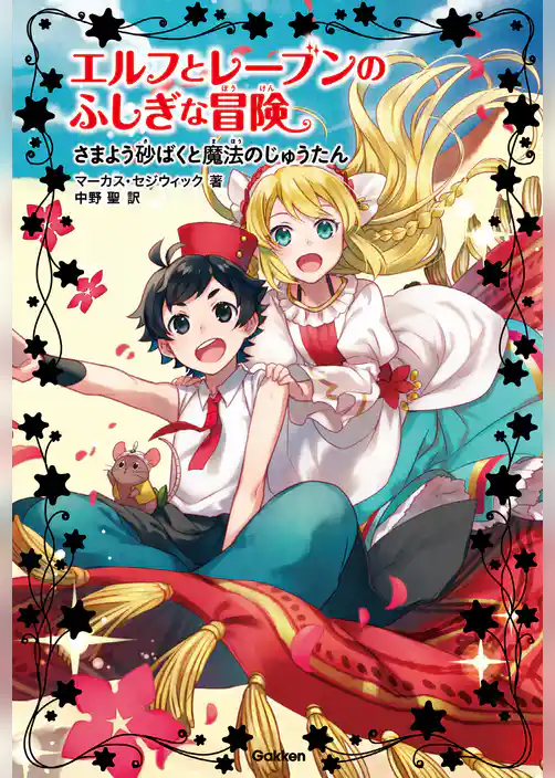 さまよう砂ばくと魔法のじゅうたん