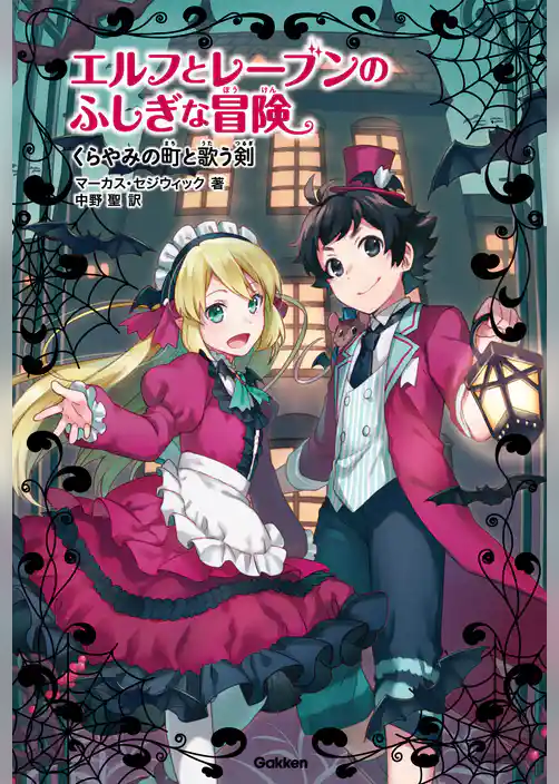 くらやみの町と歌う剣