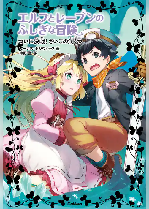 ついに決戦！ さいごの洞くつ