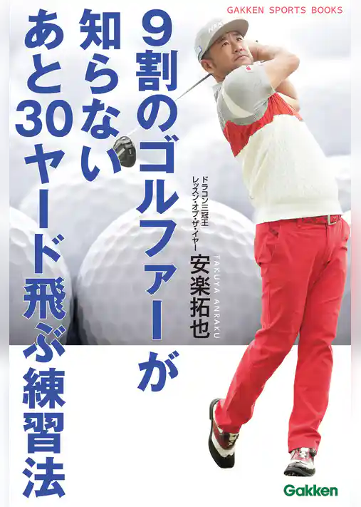 ９割のゴルファーが知らないあと３０ヤード飛ぶ練習法