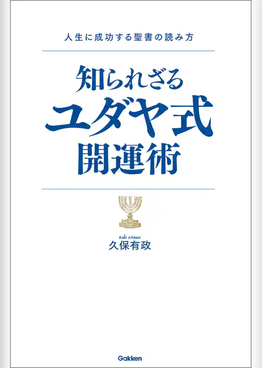 知られざるユダヤ式開運術