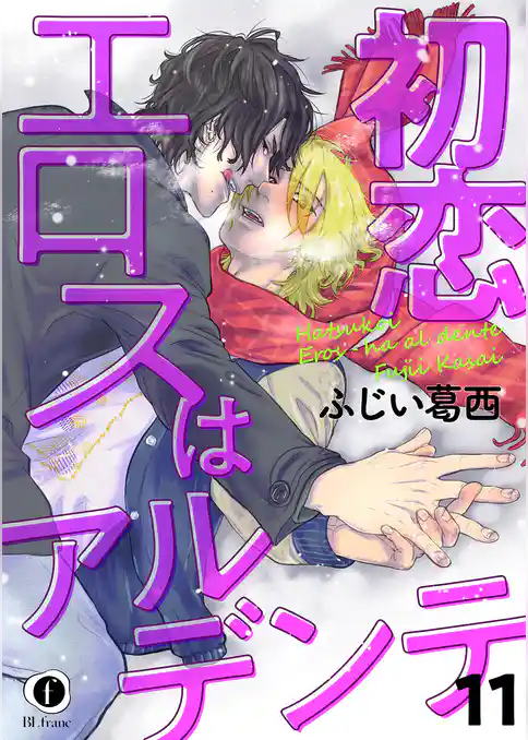 初恋エロスはアルデンテ