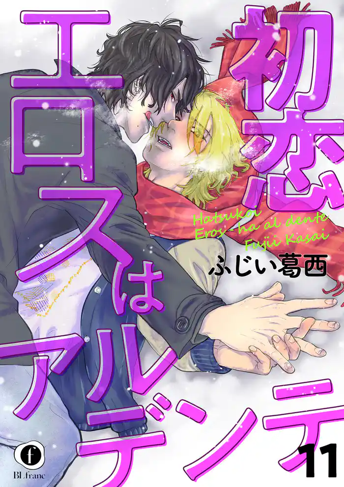 初恋エロスはアルデンテ　（11）