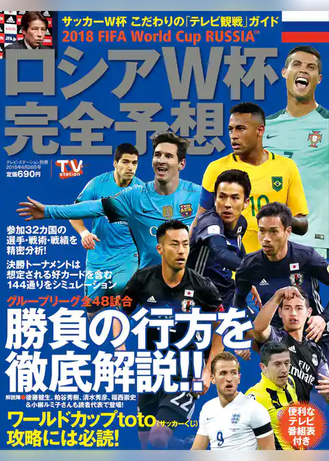 TV station別冊　１８年６月２８日号(ロシアW杯完全予想)