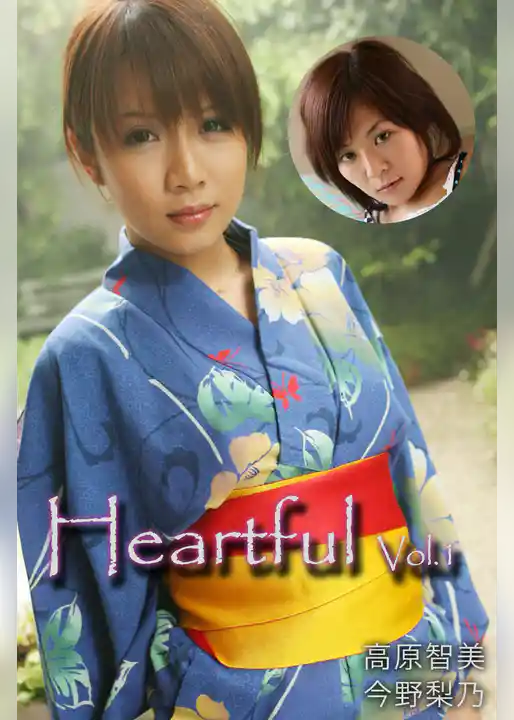Heartful Vol.1 / 高原智美 今野梨乃
