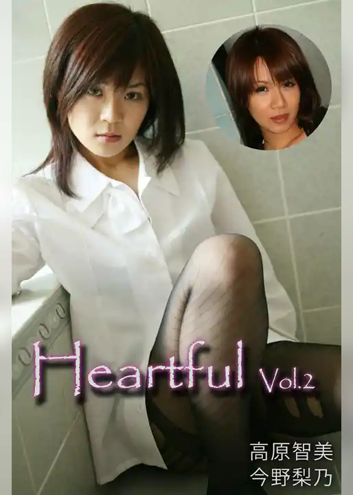 Heartful Vol.2 / 高原智美 今野梨乃
