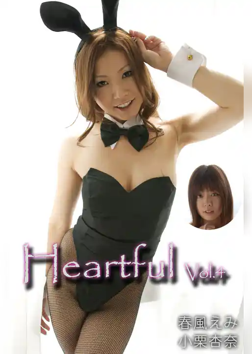Heartful Vol.4 / 春風えみ 小栗杏奈