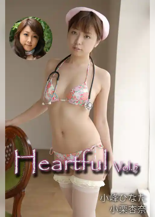 Heartful Vol.5 / 小峰ひなた 小栗杏奈