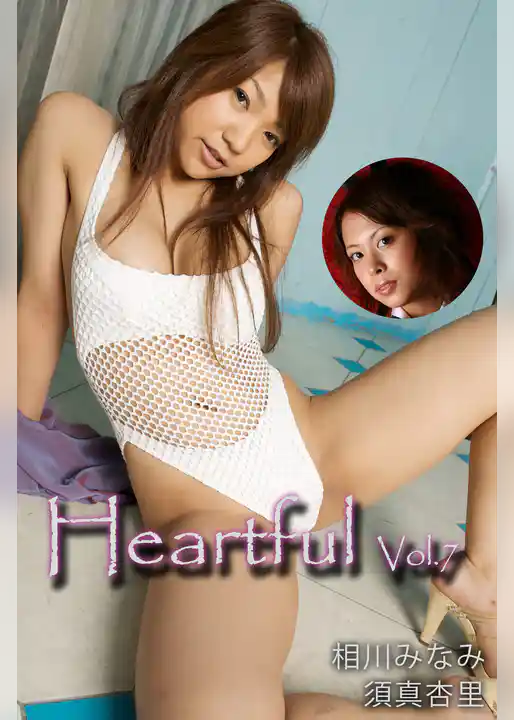 Heartful Vol.7 / 相川みなみ 須真杏里