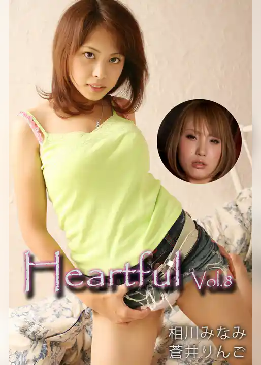Heartful Vol.8 / 相川みなみ 蒼井りんご