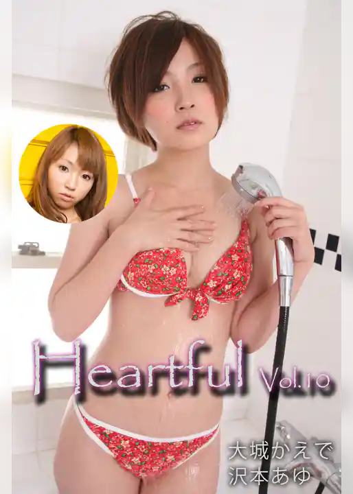 Heartful Vol.10 / 大城かえで 沢本あゆ