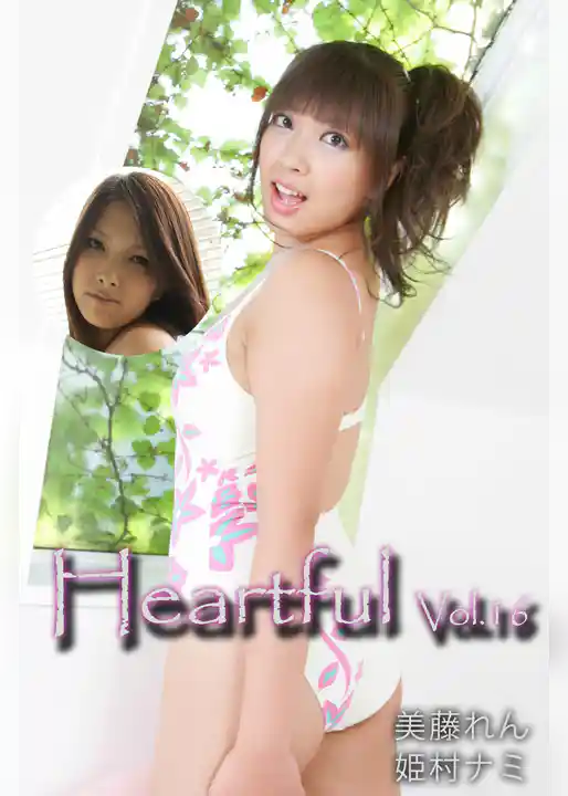 Heartful Vol.16 / 美藤れん 姫村ナミ