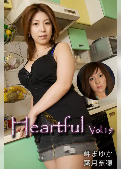 Heartful Vol.19 / 岬まゆか 葉月奈穂