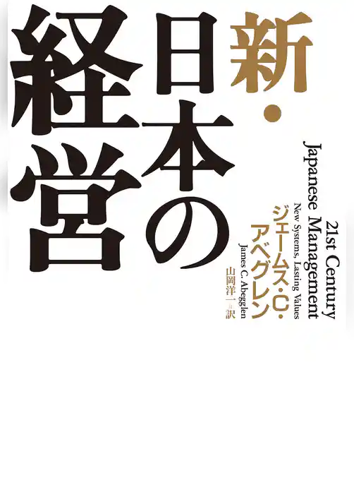 新・日本の経営