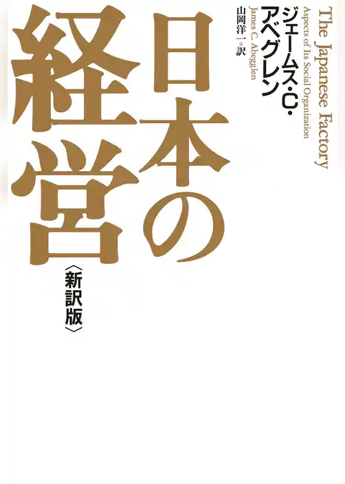 日本の経営＜新訳版＞