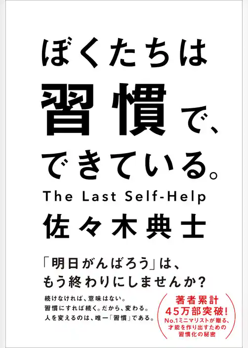 ぼくたちは習慣で、できている。