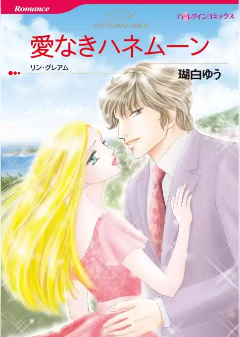 愛なきハネムーン　(カラー版)