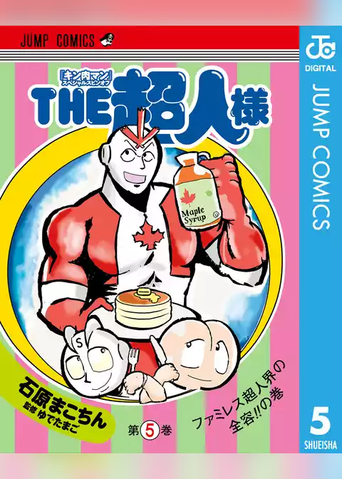 『キン肉マン』スペシャルスピンオフ THE超人様