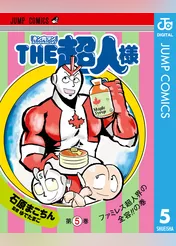『キン肉マン』スペシャルスピンオフ THE超人様 5