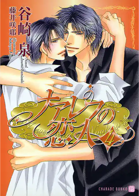 ナアレフの恋人