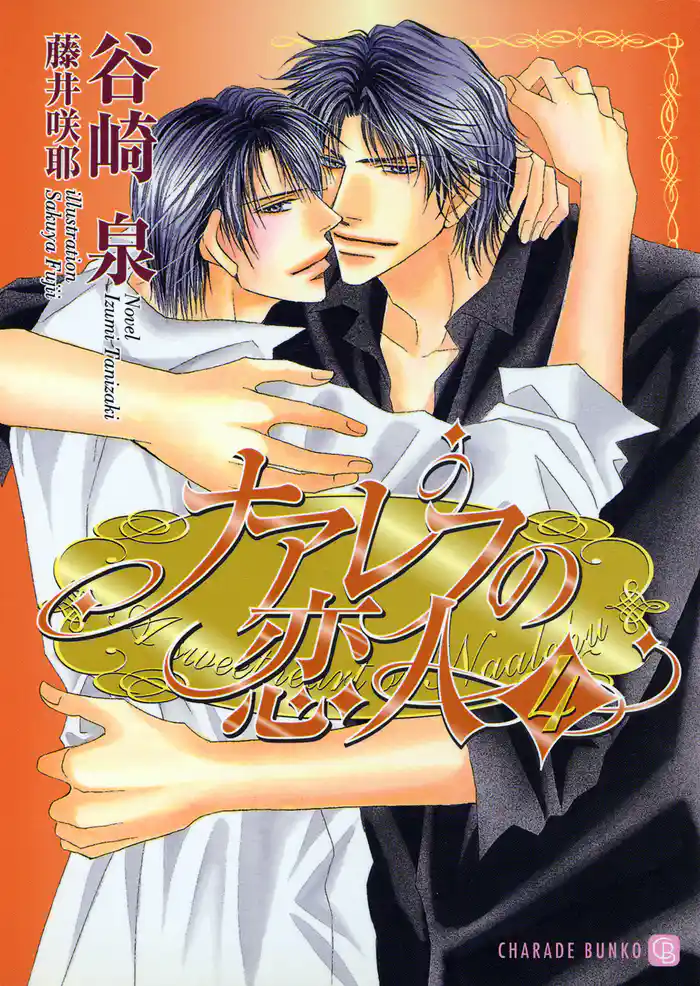 ナアレフの恋人4