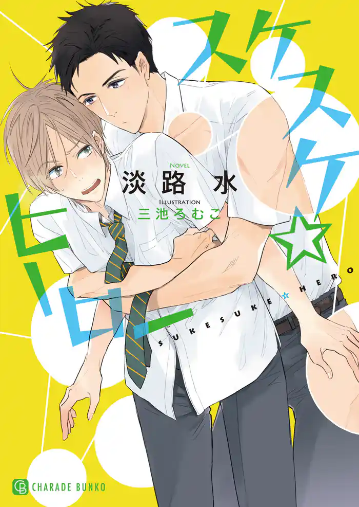 スケスケ☆ヒーロー【特別版】