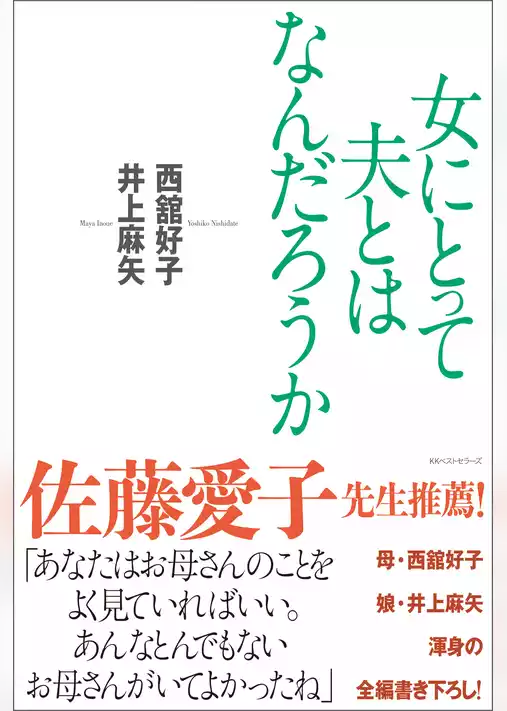 女にとって夫とはなんだろうか