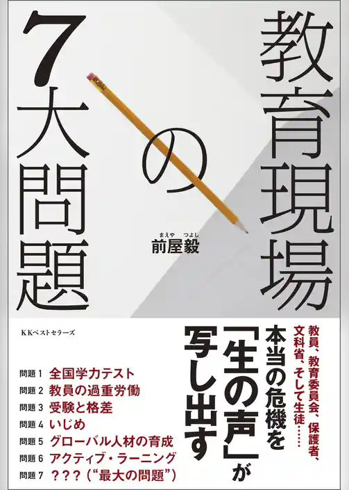教育現場の7大問題