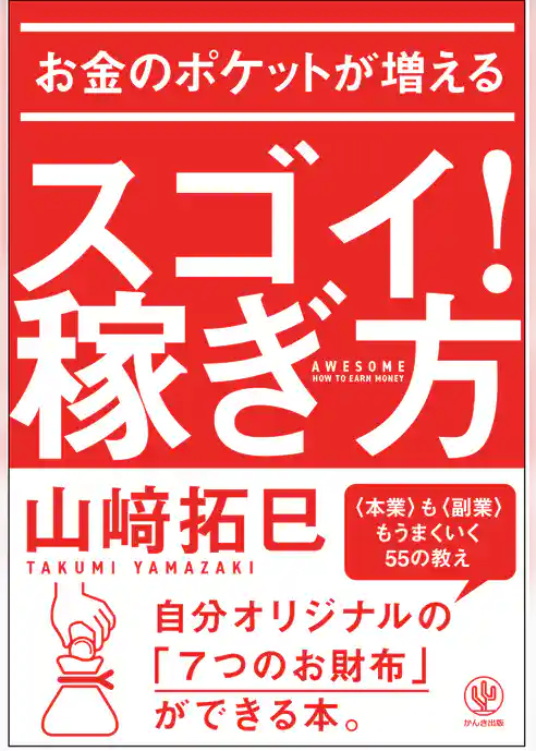 お金のポケットが増える スゴイ！稼ぎ方