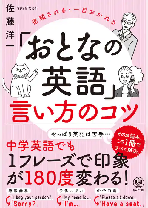 「おとなの英語」言い方のコツ