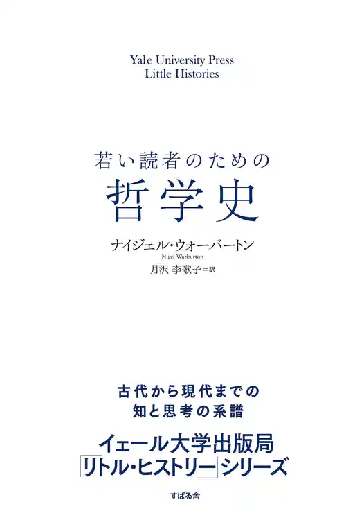 若い読者のための哲学史