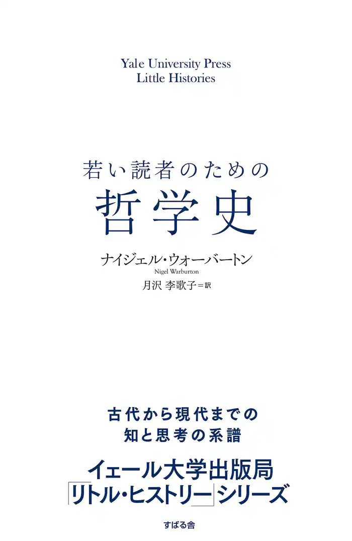 若い読者のための哲学史