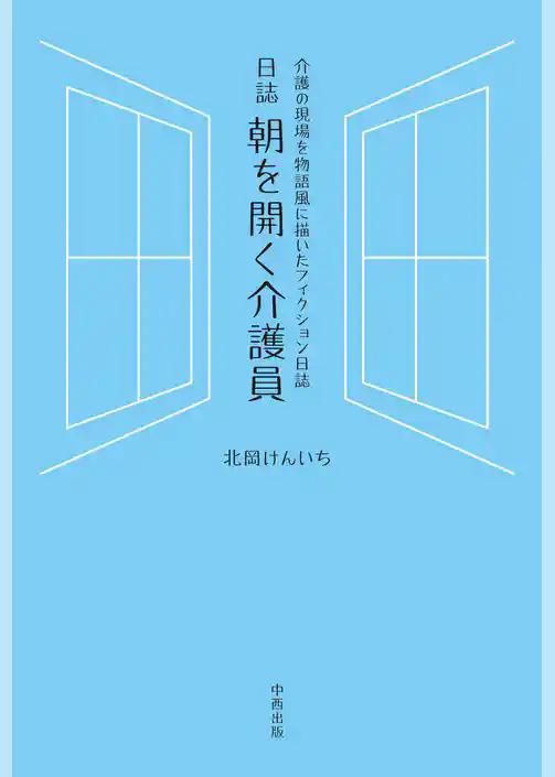 日誌 朝を開く介護員