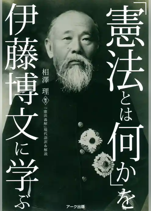 「憲法とは何か」を伊藤博文に学ぶ