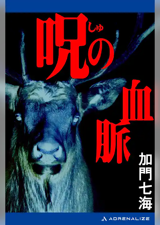 呪（しゅ）の血脈