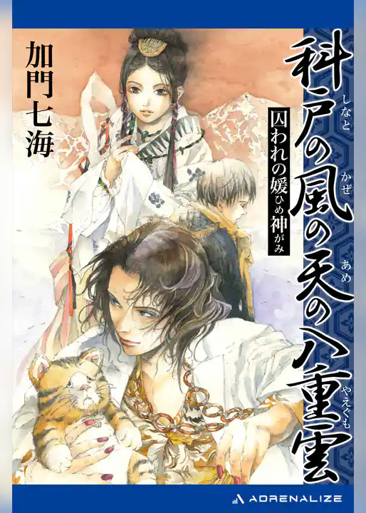 科戸の風の天の八重雲　囚われの媛神