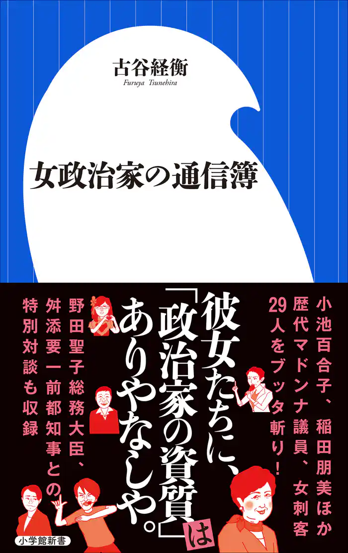 女政治家の通信簿(小学館新書)
