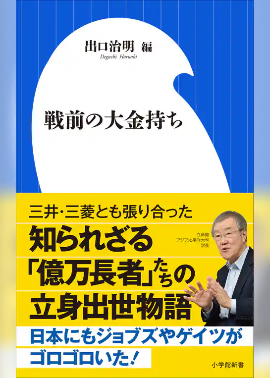 戦前の大金持ち（小学館新書）