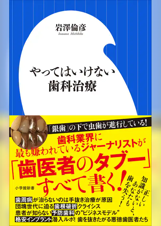 やってはいけない歯科治療（小学館新書）