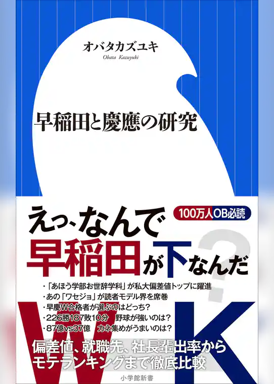 早稲田と慶應の研究（小学館新書）