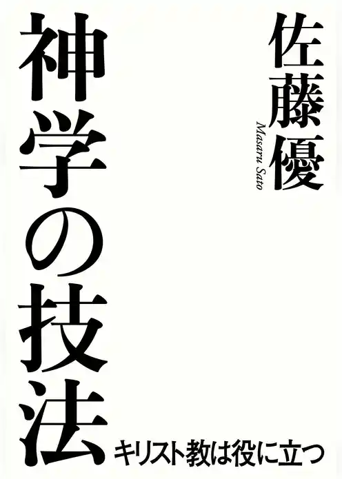 神学の技法