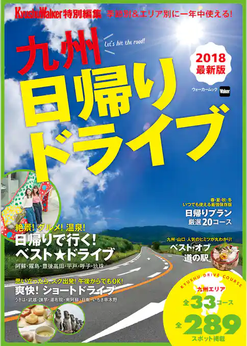 季節別＆エリア別に一年中使える！　九州日帰りドライブ
