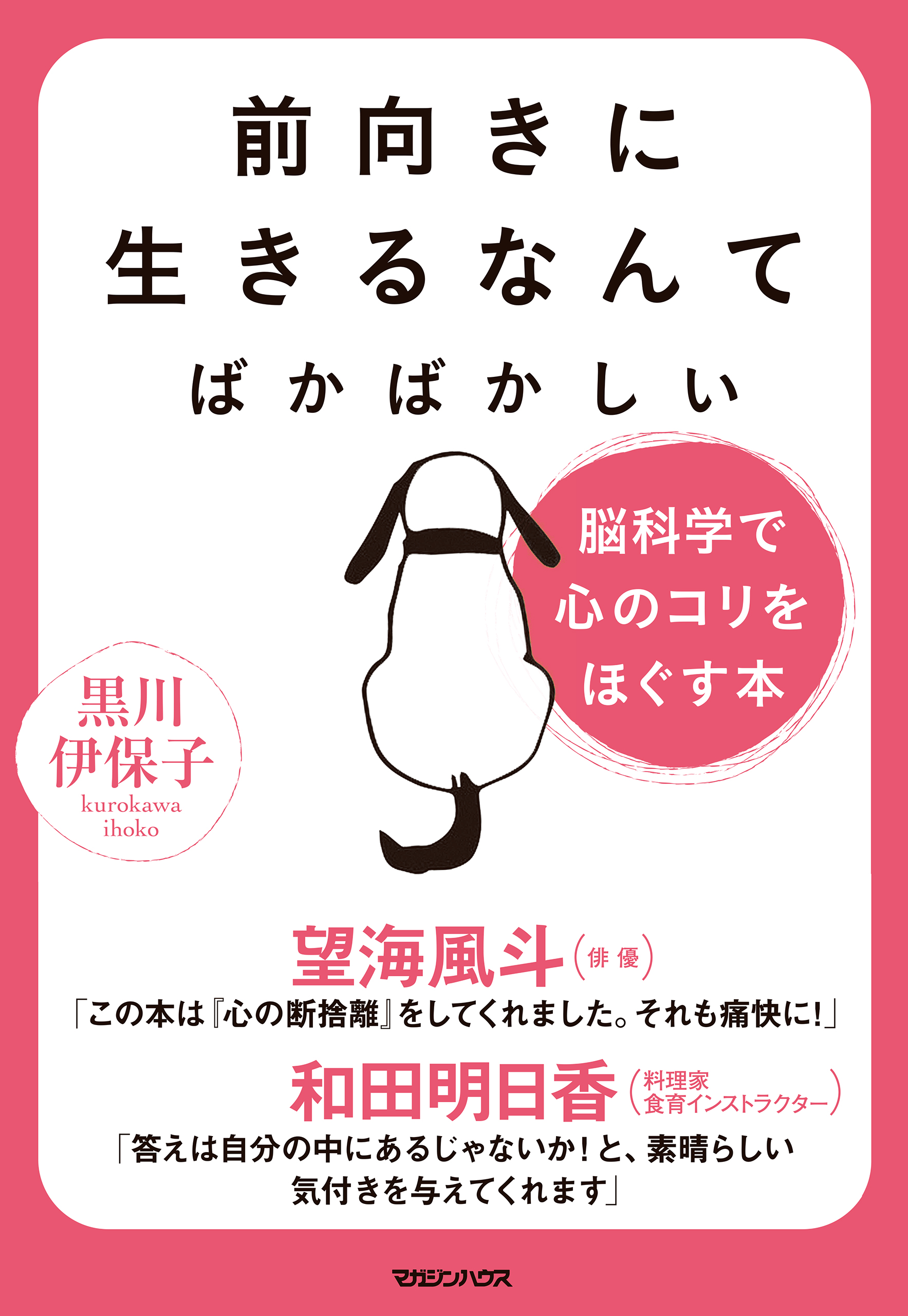 前向きに生きるなんてばかばかしい 脳科学で心のコリをほぐす本(書籍