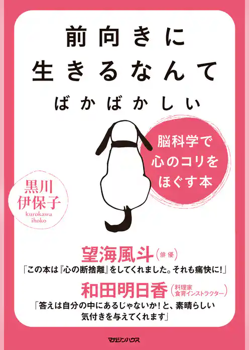 前向きに生きるなんてばかばかしい　脳科学で心のコリをほぐす本