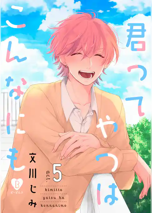 君ってやつはこんなにも